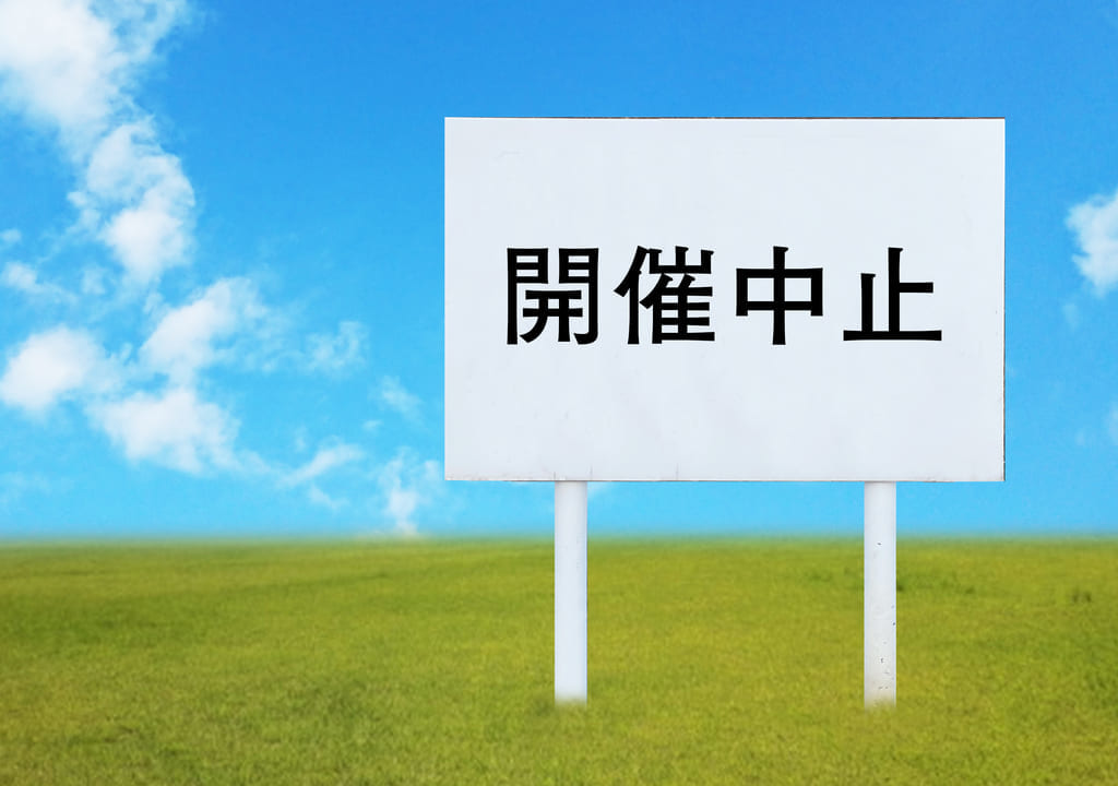開催中止　イメージ