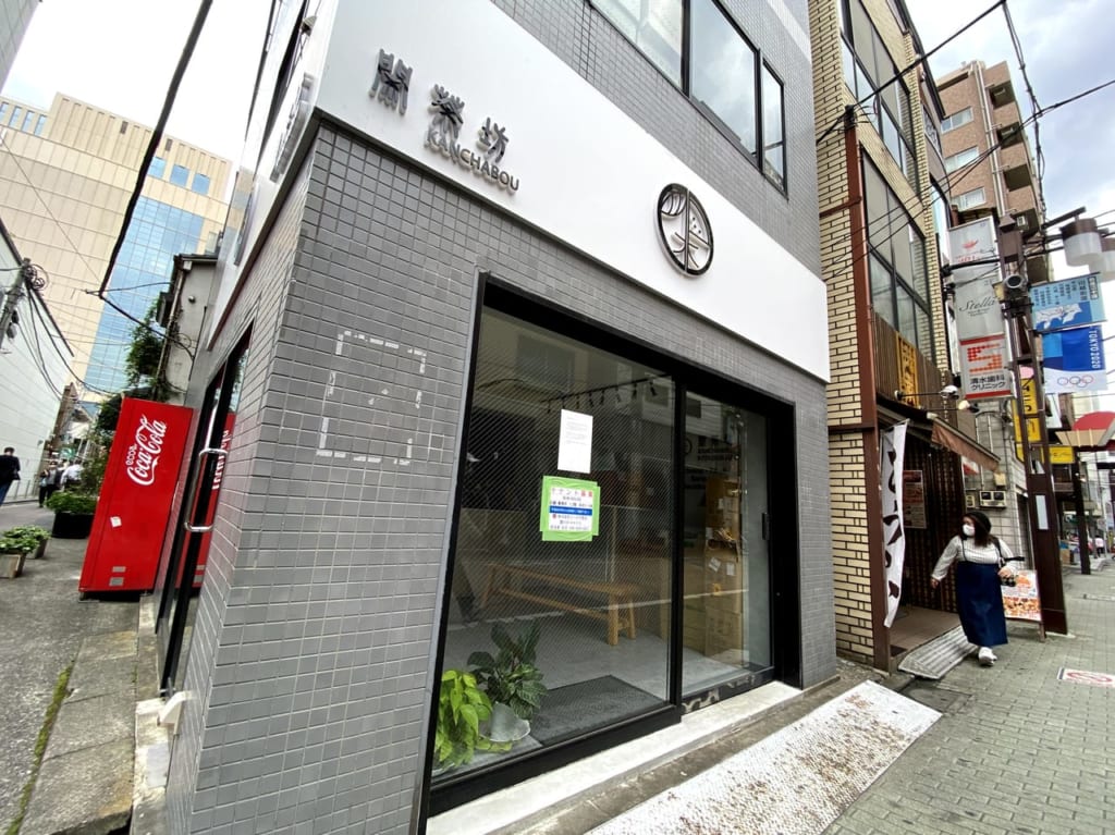 閑茶坊閉店