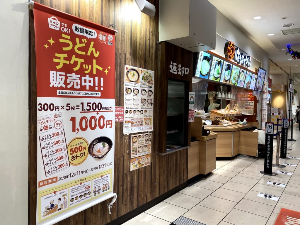 2020年12月はなまるうどん「うどんチケット」