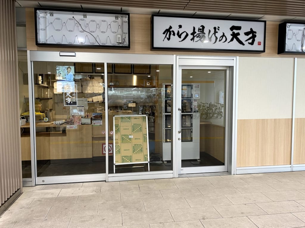 2020年12月から揚げの天才千住大橋開店