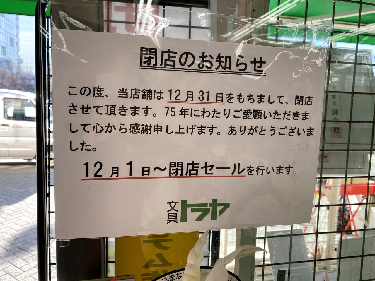 【足立区】残念、、、北千住駅東口の学園通りにある「文具トラヤ」が年内で閉店。全品20％引きの閉店セール実施中です