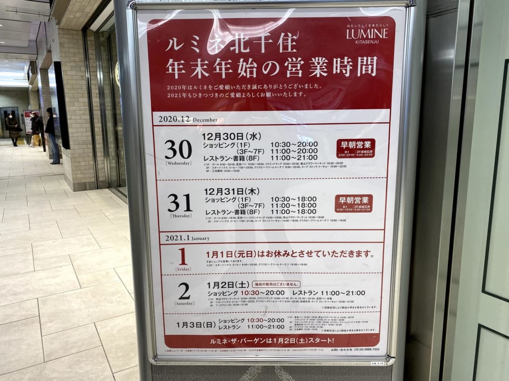 2020〜21ルミネ北千住年末年始営業時間