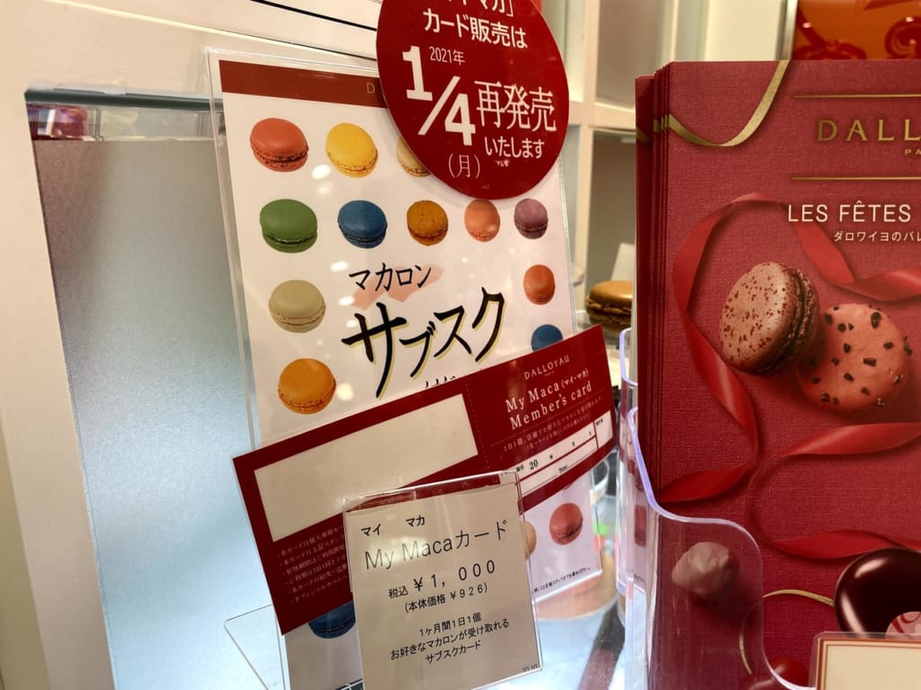 ダロワイヨマカロンサブスク