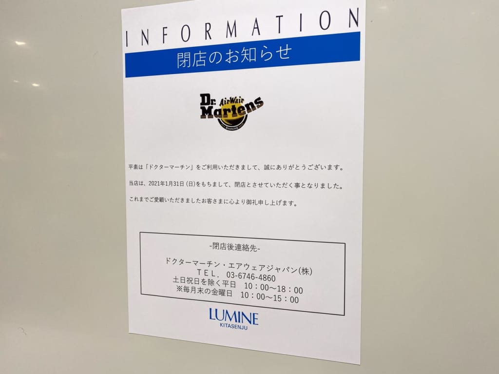 ２０２１春ルミネ北千住開店閉店リニューアル