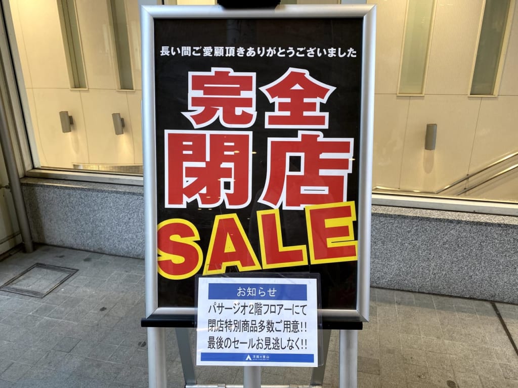 西新井洋服の青山閉店2021