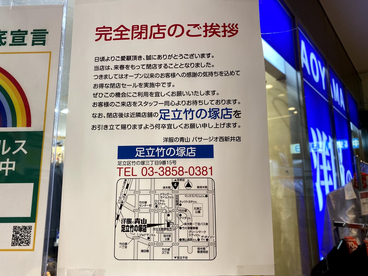 足立区 残念 西新井駅西口の パサージオ西新井店 にある 洋服の青山 が春に閉店予定です 号外net 足立区