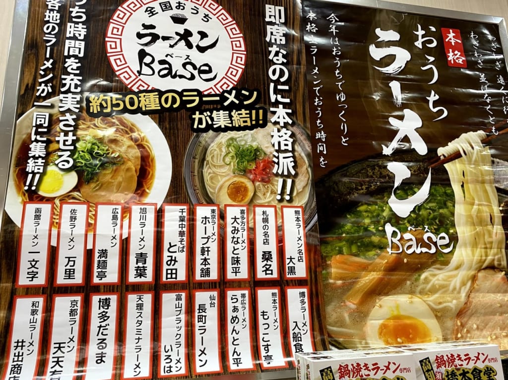 全国おうちラーメンBase2021春