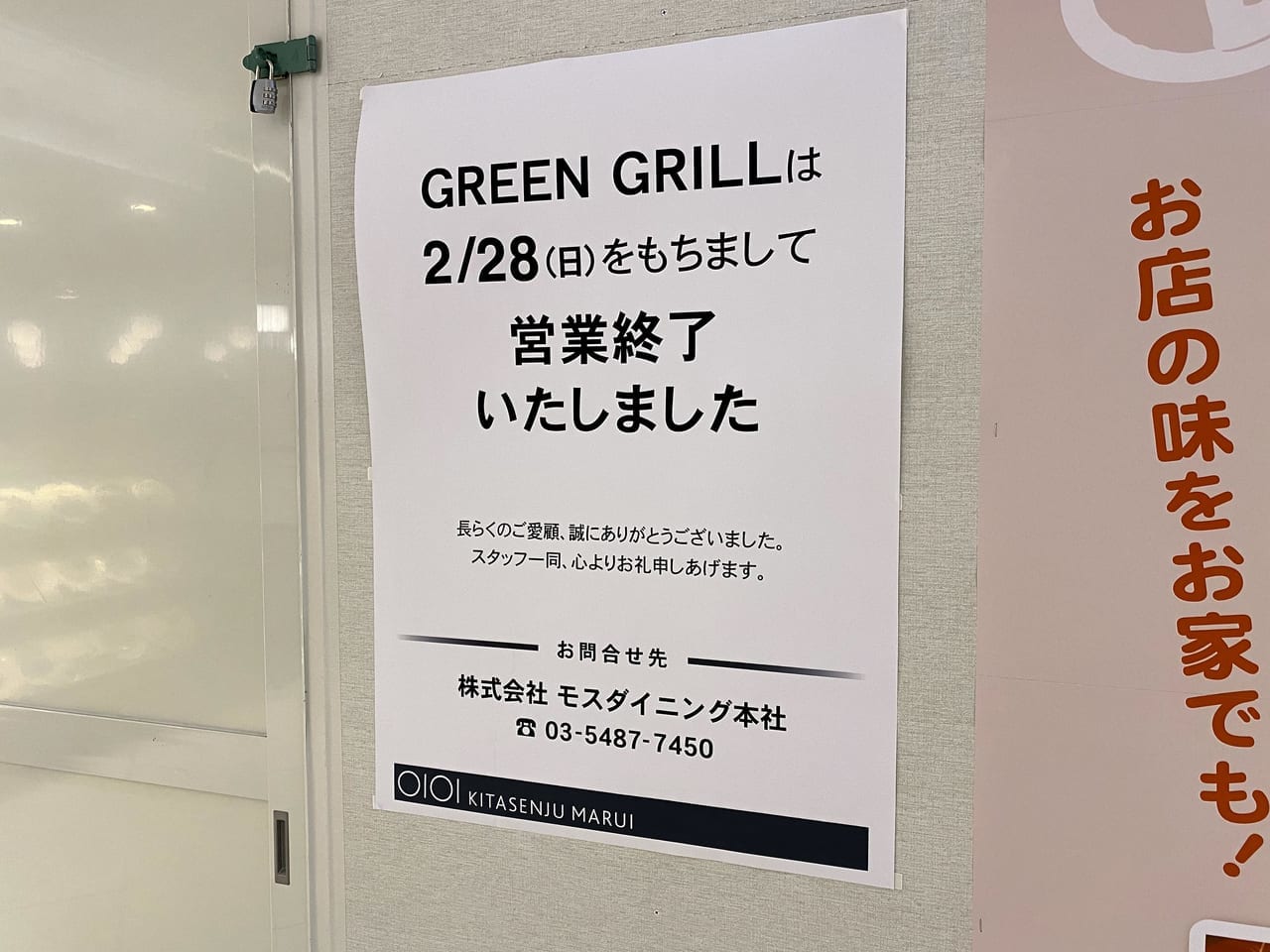 北千住GREENGRILL閉店