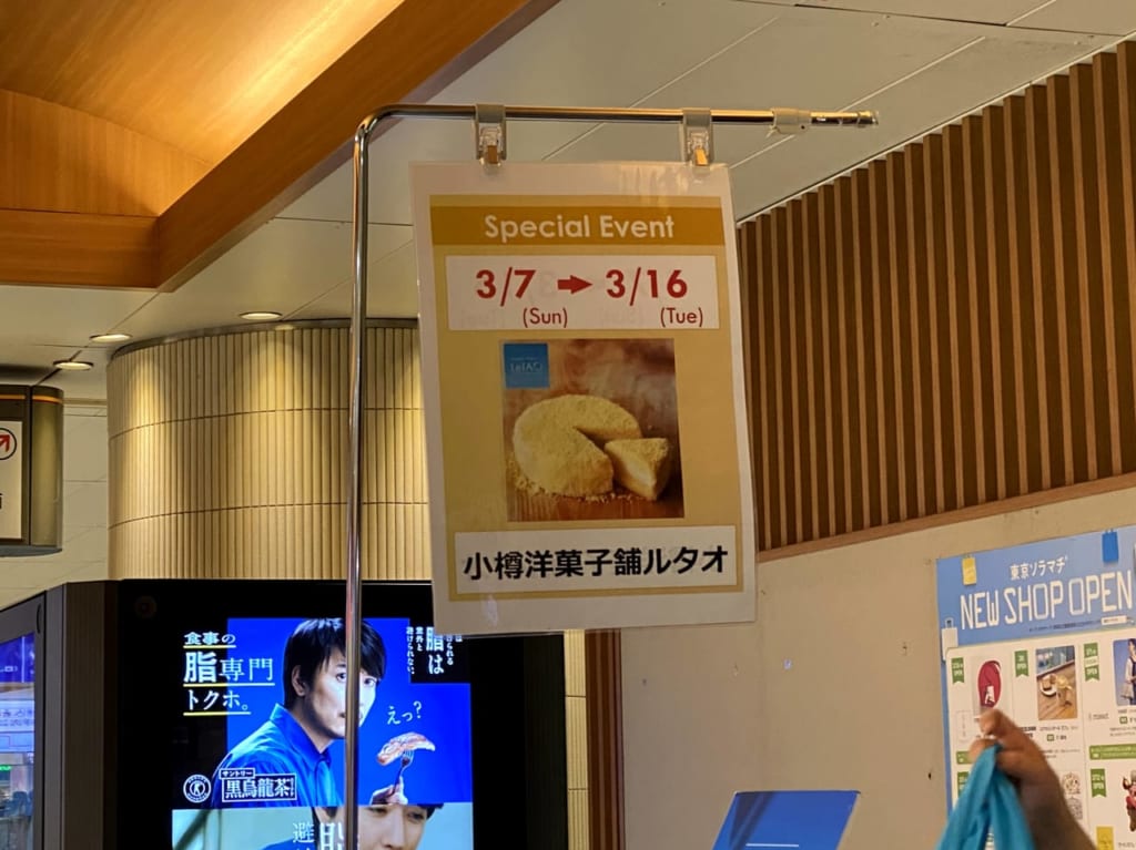 北千住駅構内ルタオ2021春
