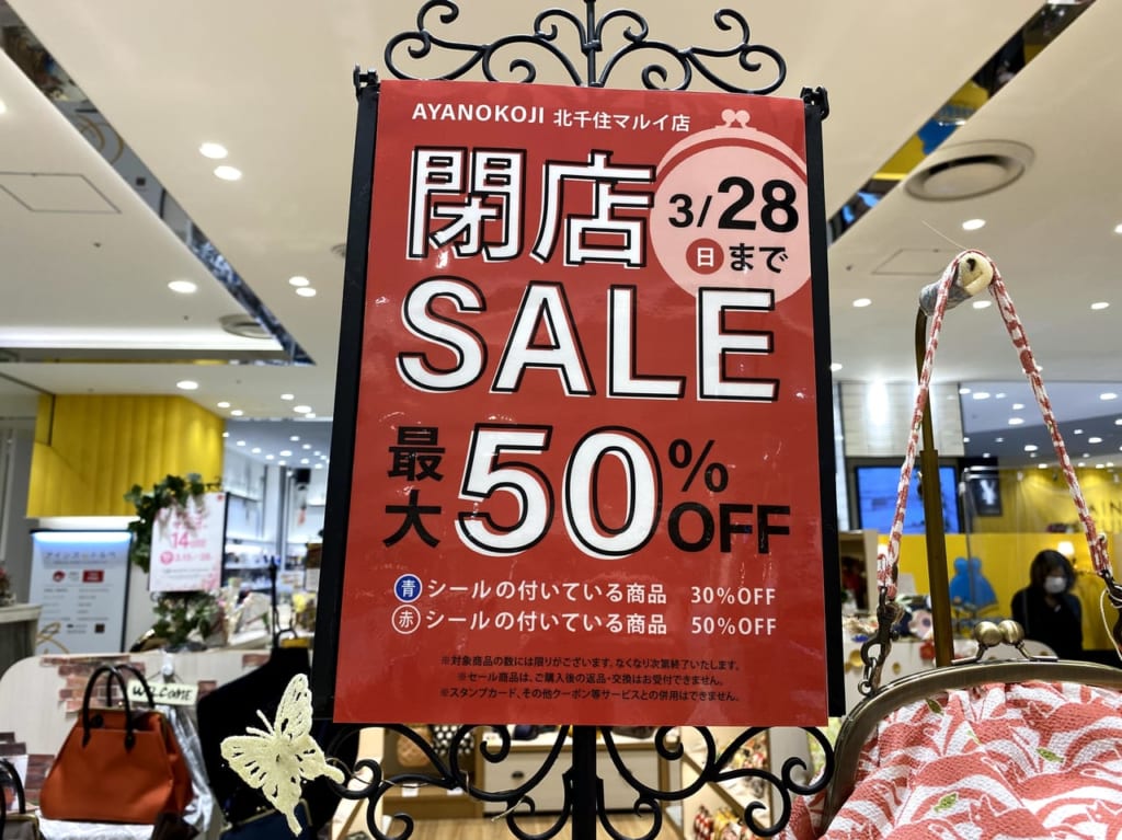 北千住マルイAYANOKOJI閉店