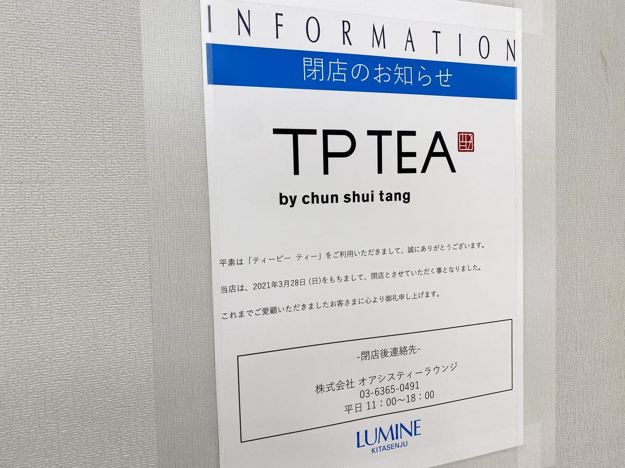 ルミネ北千住3/28閉店　両口屋是清　TPTEA