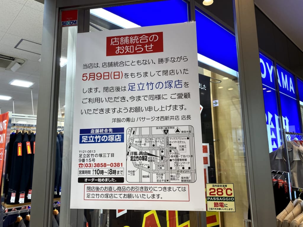 洋服の青山西新井店　5月9日閉店