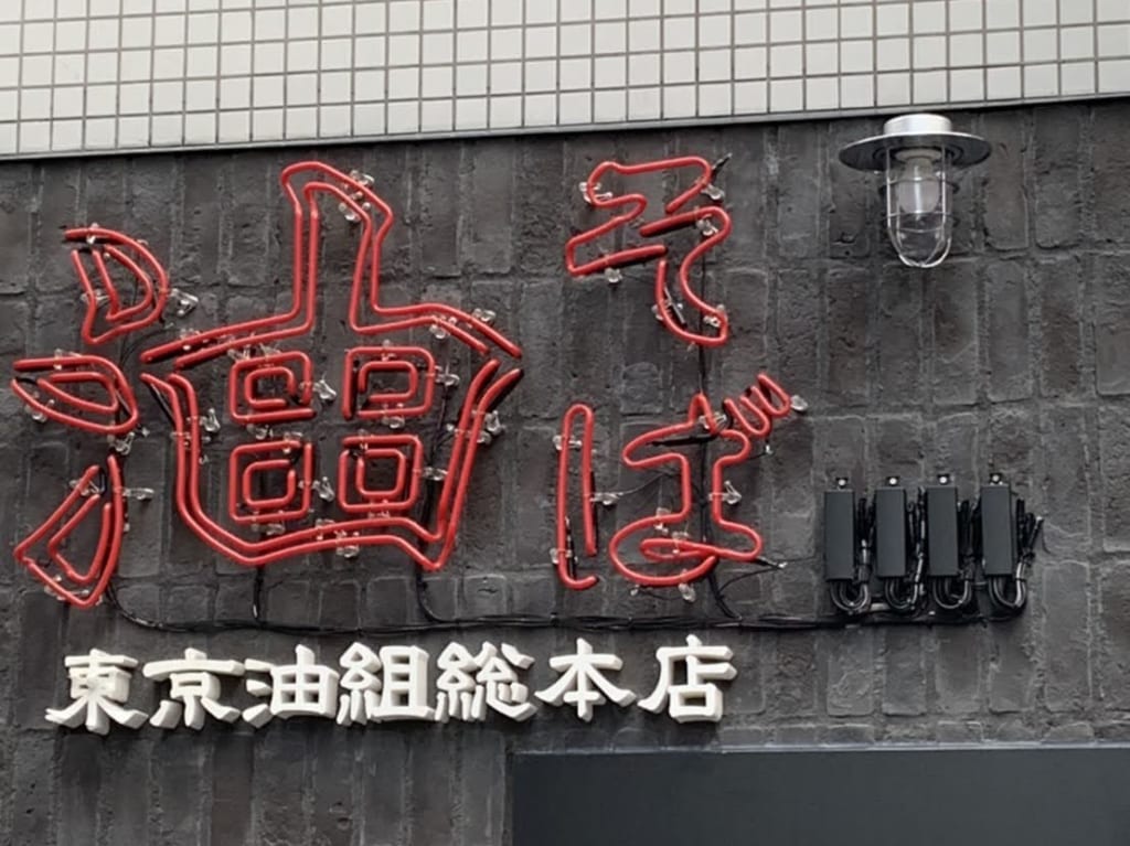東京油組総本店