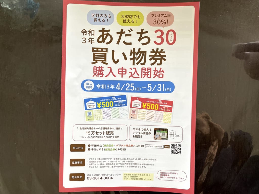あだち３０買い物券