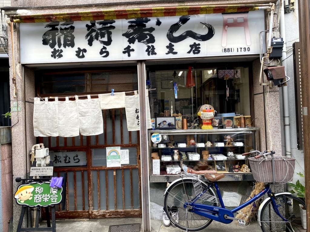 稲荷ずし松むら