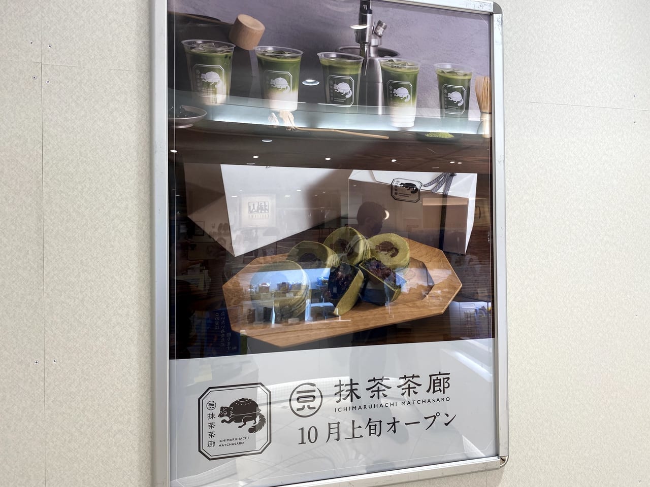 抹茶茶廊10月上旬開店