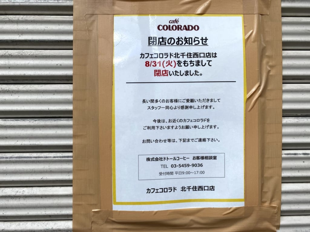 北千住コロラド閉店