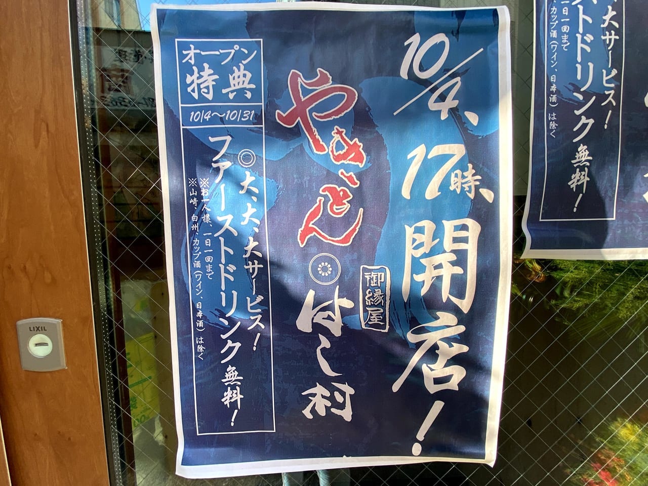 やきとん御縁屋はし村