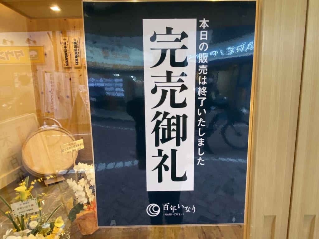 11/1開店百年いなり