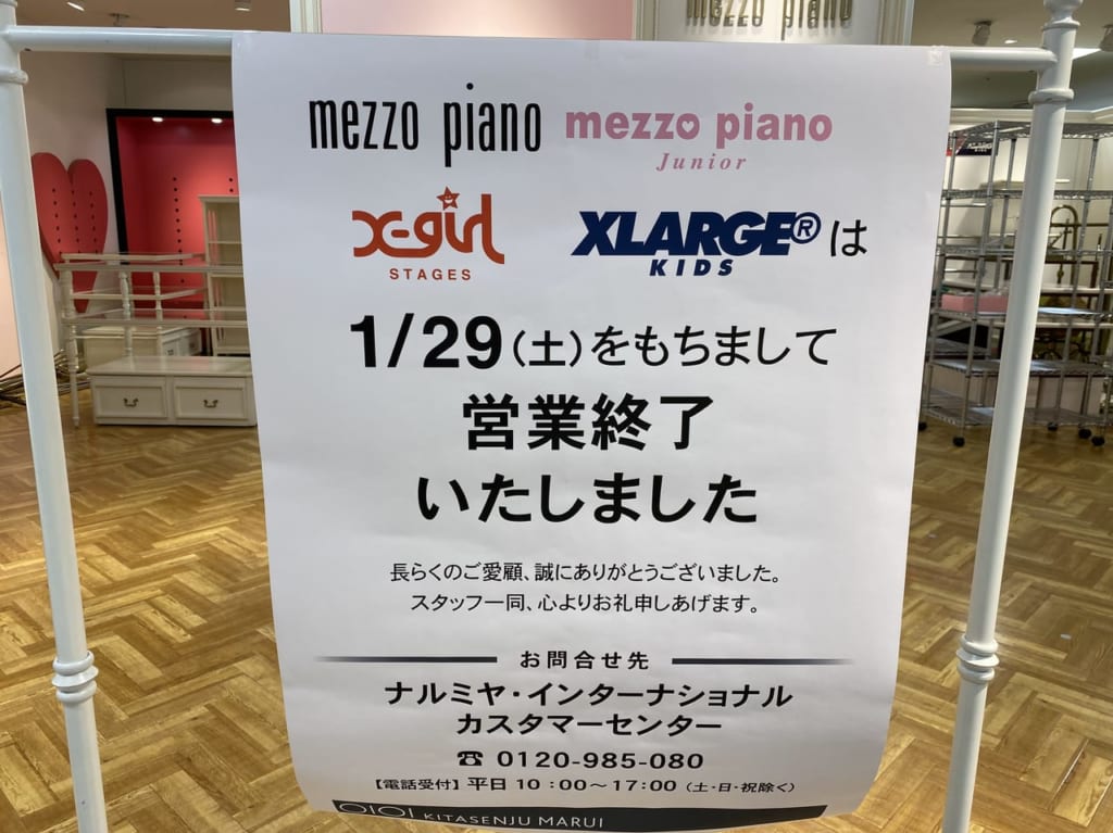北千住マルイメゾピアノ閉店