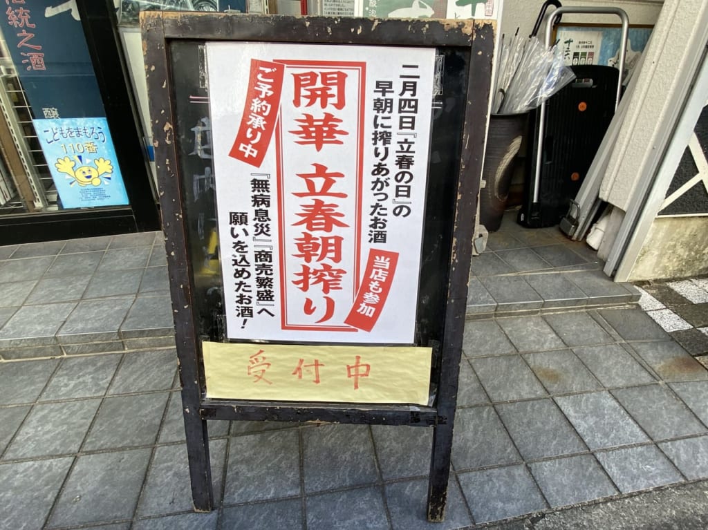 成田酒店立春朝搾り