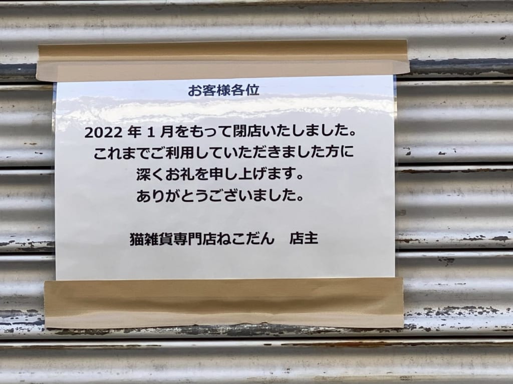 ねこだん閉店
