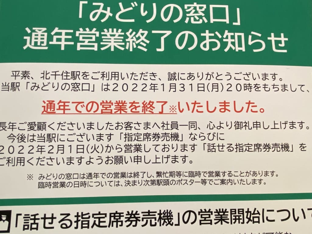 北千住駅みどりの窓口終了