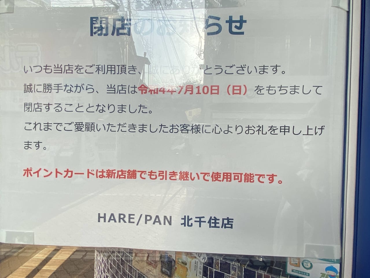 HARE/PAN 北千住閉店
