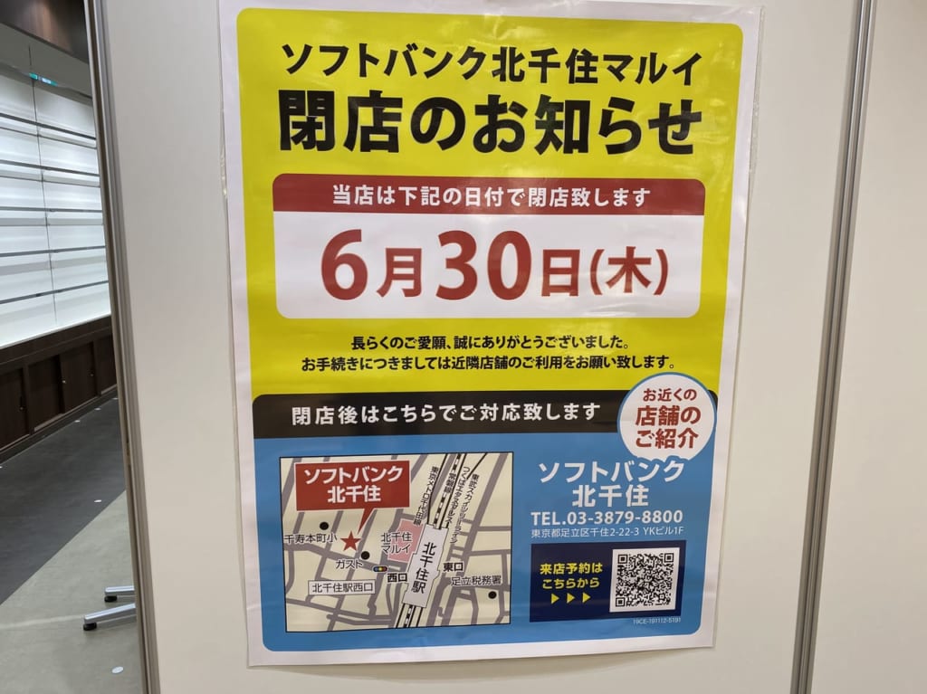 ソフトバンク北千住マルイ閉店
