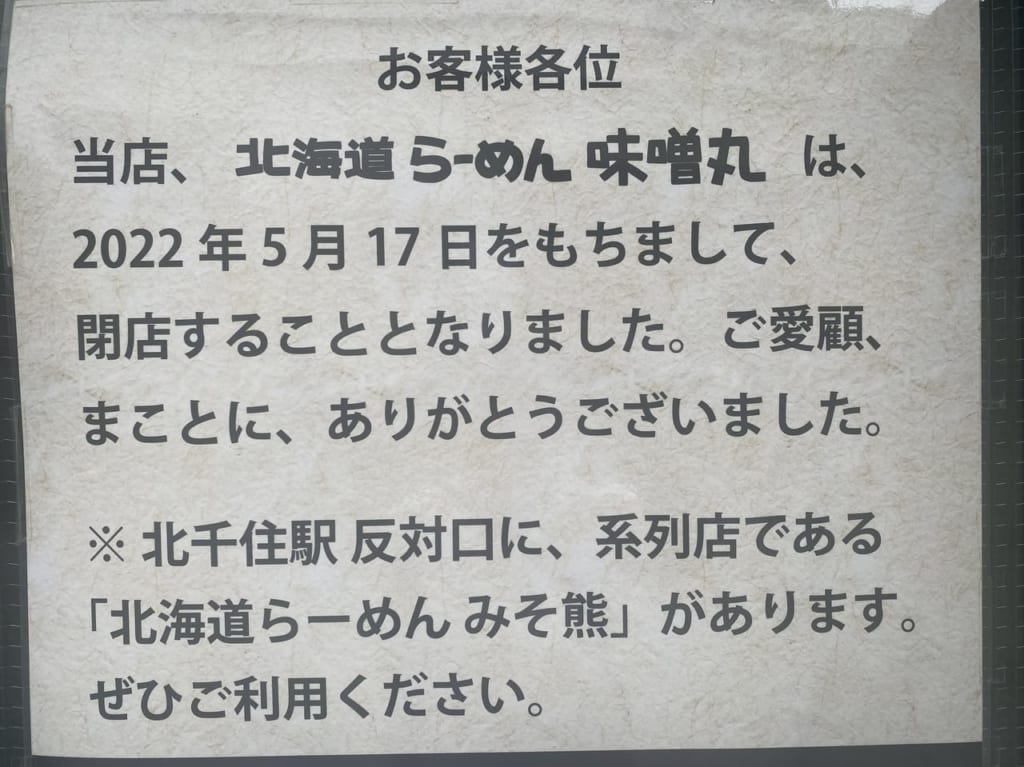 らーめん味噌丸閉店