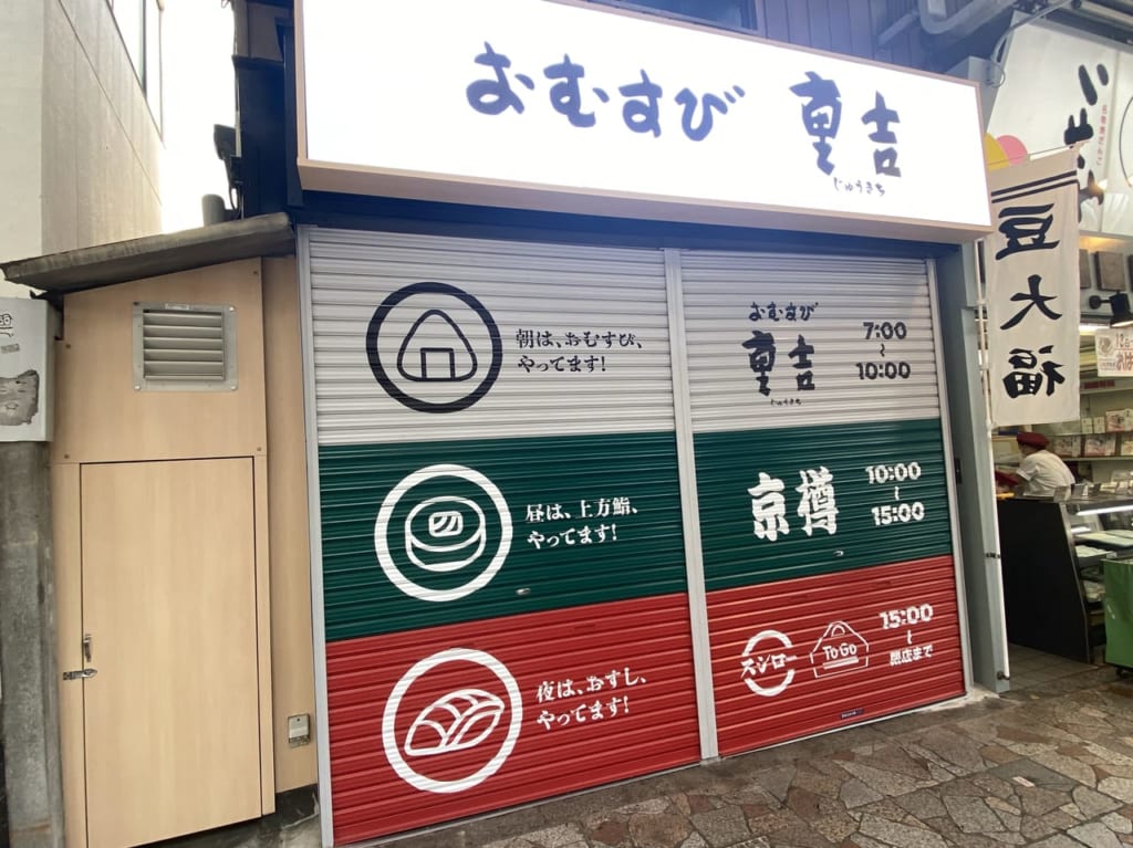 重吉・京樽・スシロー北千住8月11日開店