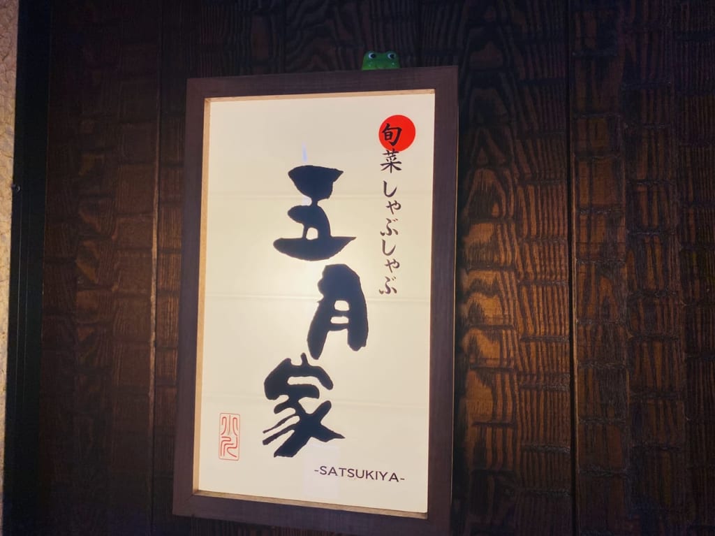 五月家