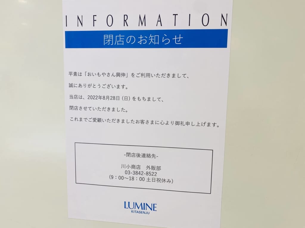 おいもやさんルミネ北千住閉店