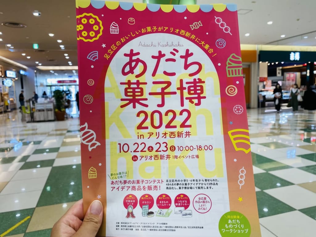 あだち菓子博2022