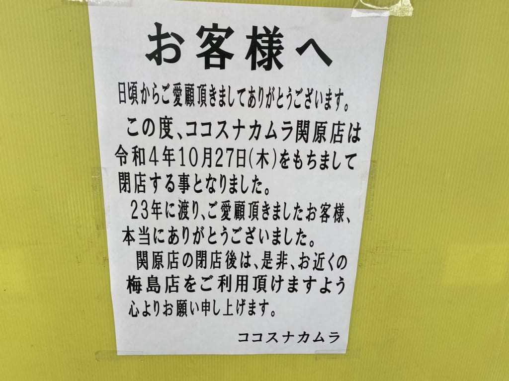 ココスナカムラ関原店閉店