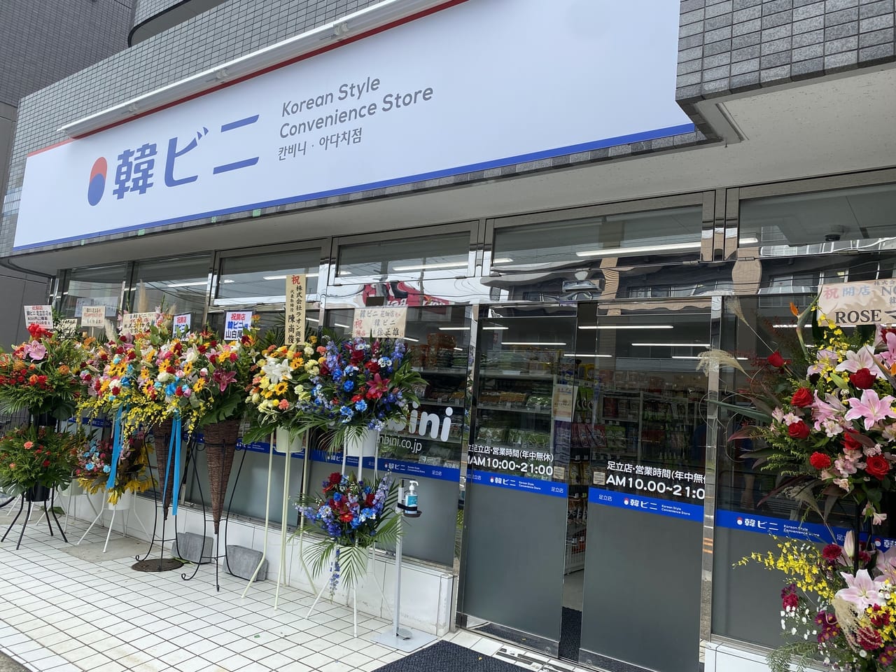 韓ビニ足立店