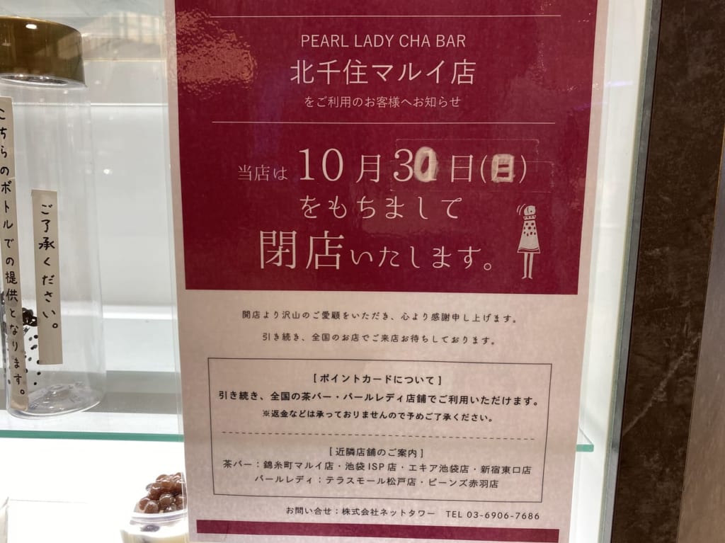 茶バー北千住マルイ10月30日閉店