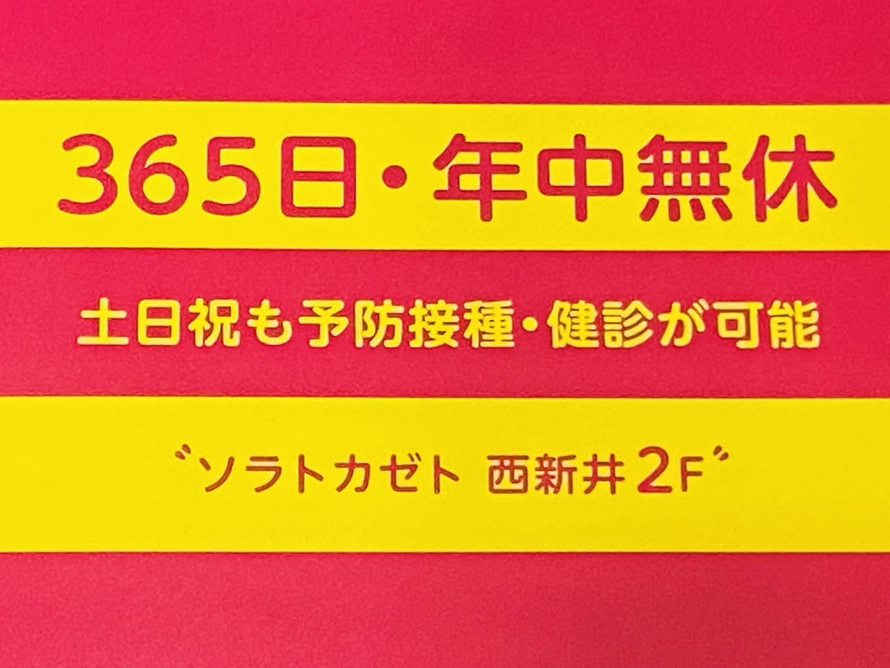 キャップスクリニック西新井