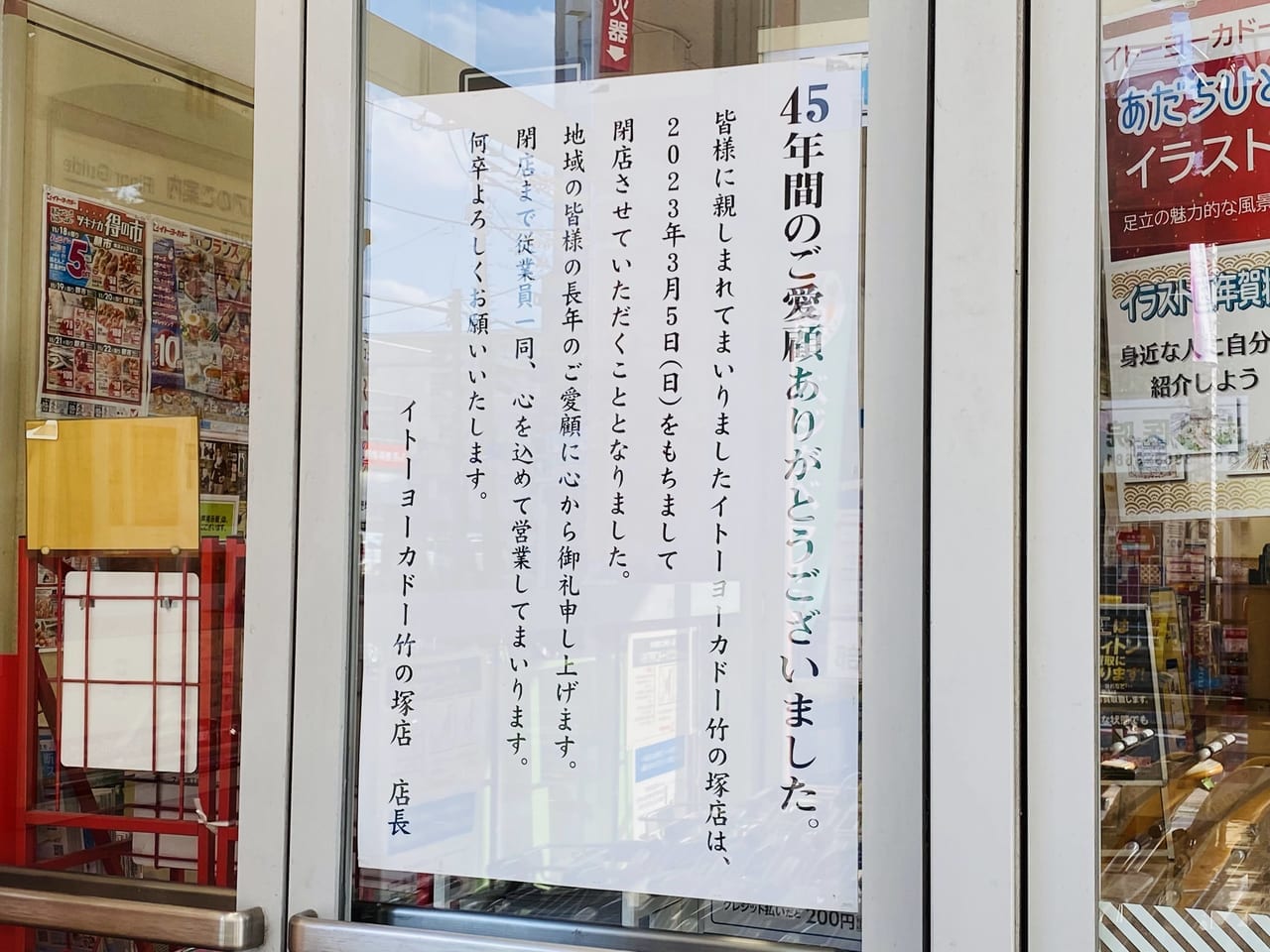 イトーヨーカ堂竹の塚店2023年3月閉店