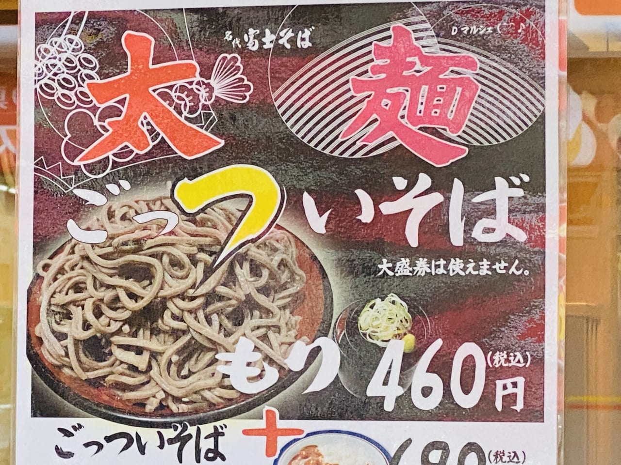 富士そば北千住東口太麺