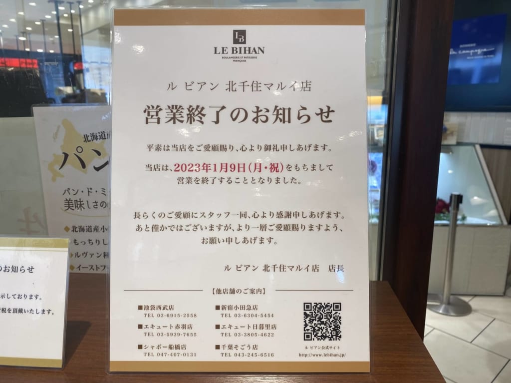 LE BIHAN北千住マルイ店1月9日閉店