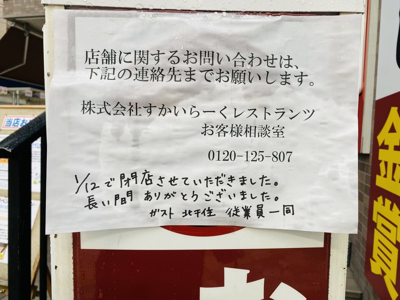 ガスト北千住店1月12日閉店