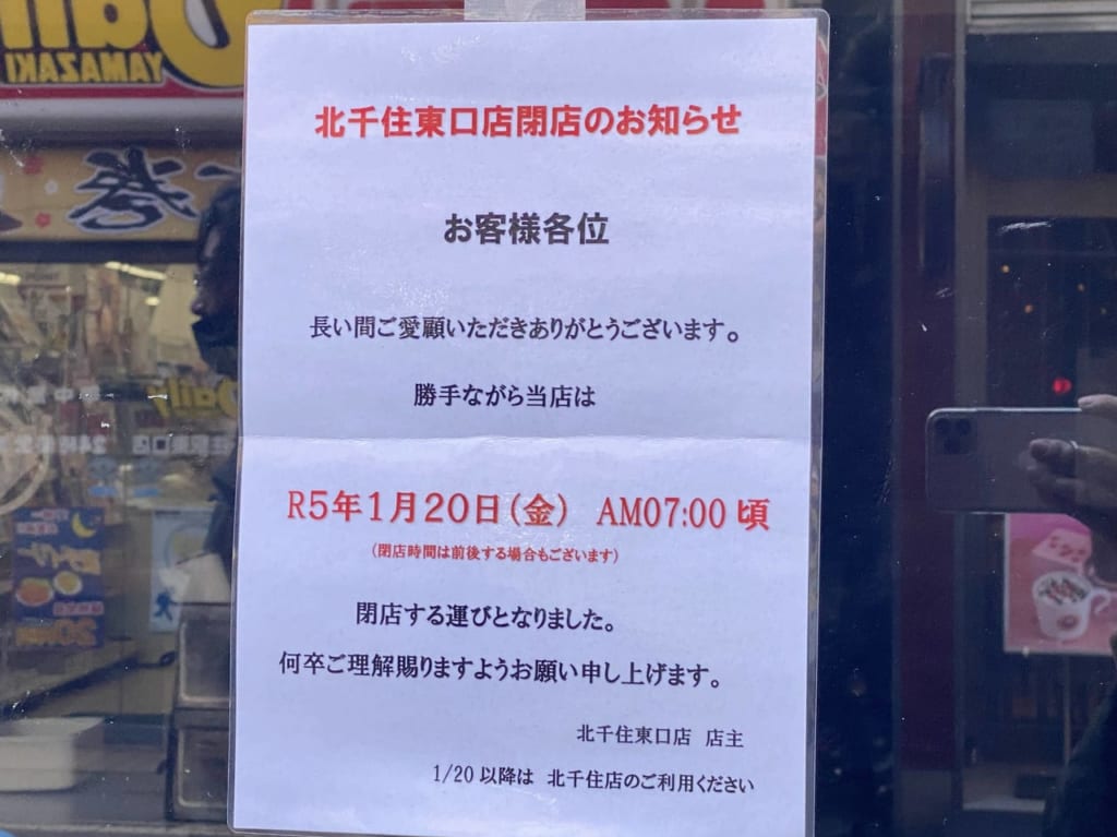 富士そば北千住東口店閉店