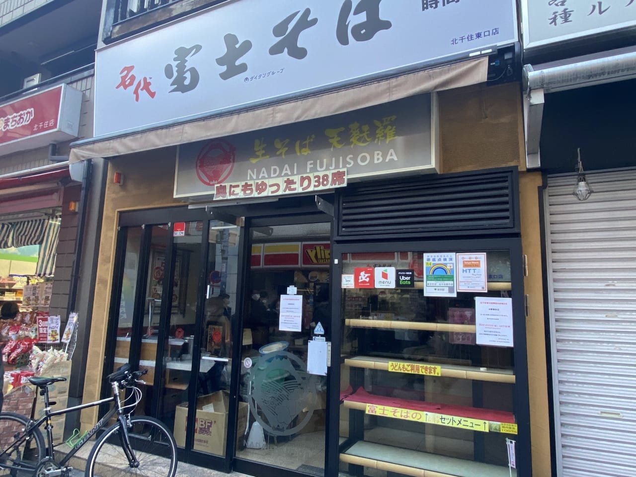 富士そば北千住東口店閉店