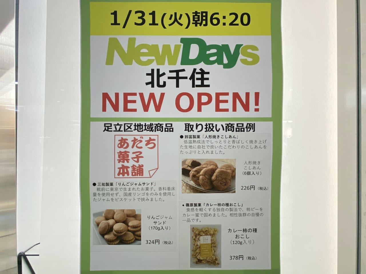 NewDays北千住店オープン