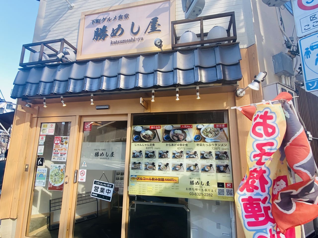 北千住勝めし屋