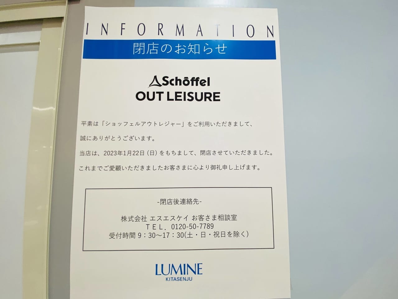 ルミネ北千住2023冬春開閉店