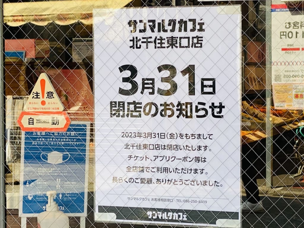 サンマルクカフェ北千住東口店閉店