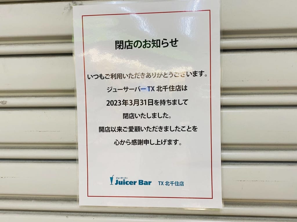 Juicer Bar TX北千住　閉店