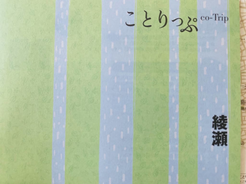 ことりっぷ綾瀬